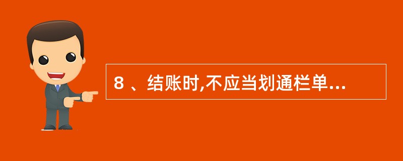 8 、结账时,不应当划通栏单红线的情形是( )。 A、12月末结出全年累计发生额