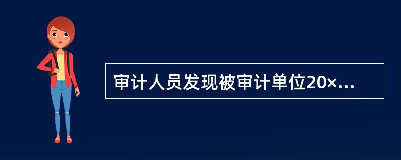 审计人员发现被审计单位20×6年12月26日收到一批原材料并验收入库,货款未付,