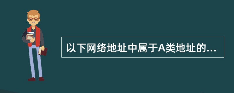 以下网络地址中属于A类地址的是(64)。