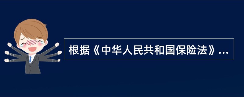 根据《中华人民共和国保险法》的规定,除人寿保险业务外,经营其他保险业务,应当从当