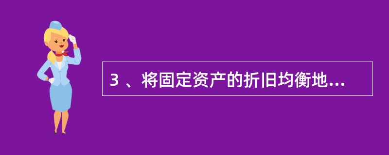 3 、将固定资产的折旧均衡地分摊到各期的折旧方法是( )。 A、直线法 B、双倍