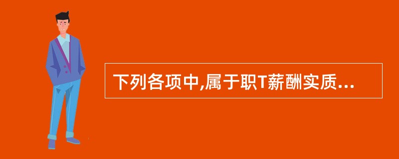 下列各项中,属于职T薪酬实质性测试程序的有: