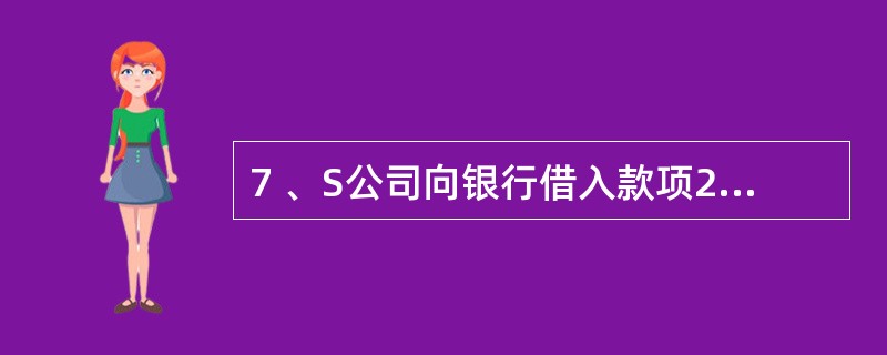 7 、S公司向银行借入款项20万元,并用其中10万元归还前欠货款,则企业总资产增