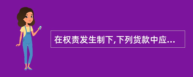 在权责发生制下,下列货款中应列作本期收入的是( )。 A、本月销售,下月收到货款