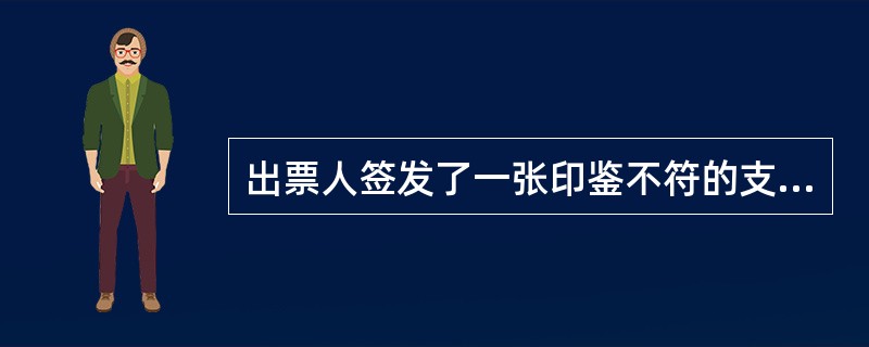 出票人签发了一张印鉴不符的支票,签发金额为100000元,银行应予退票,并要处以