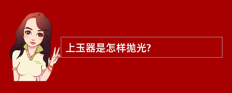 上玉器是怎样抛光?