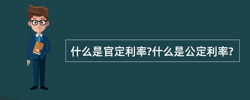 什么是官定利率?什么是公定利率?