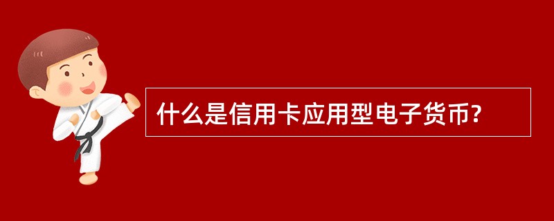 什么是信用卡应用型电子货币?