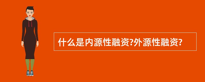 什么是内源性融资?外源性融资?