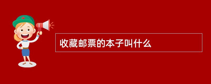 收藏邮票的本子叫什么