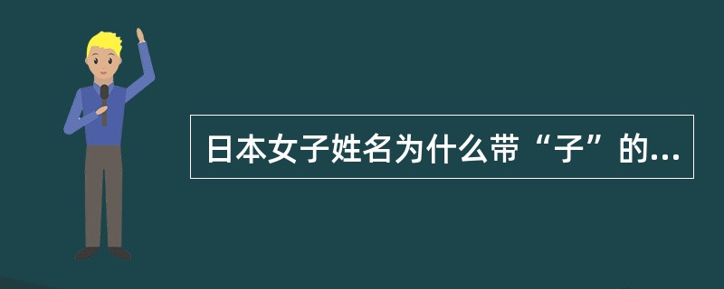 日本女子姓名为什么带“子”的那么多?