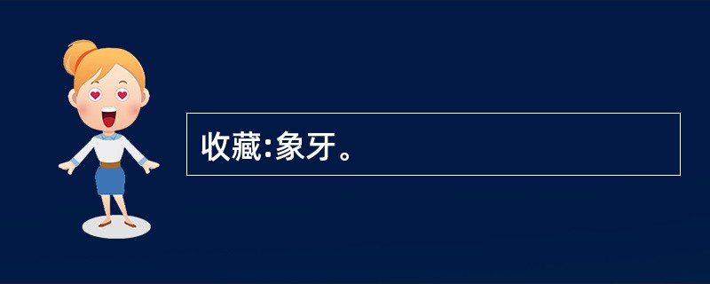 收藏:象牙。