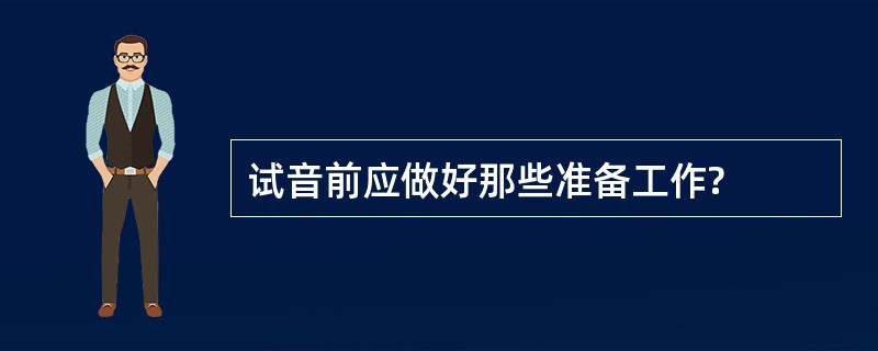 试音前应做好那些准备工作?