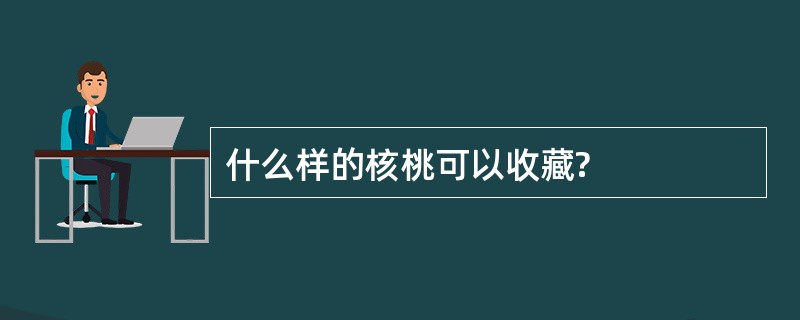 什么样的核桃可以收藏?