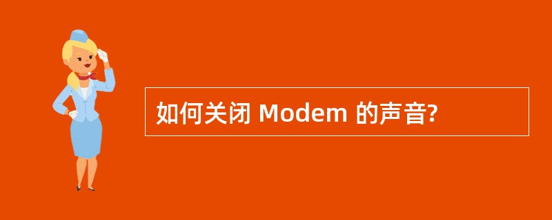 如何关闭 Modem 的声音?