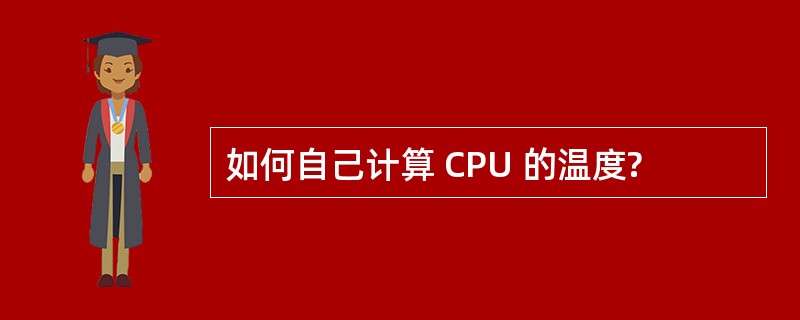 如何自己计算 CPU 的温度?