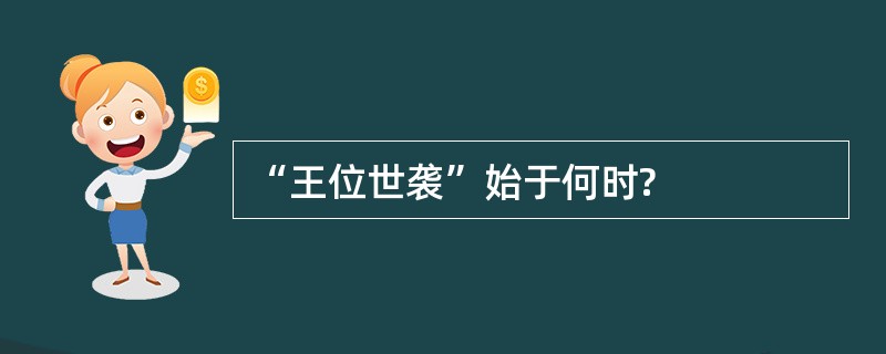 “王位世袭”始于何时?