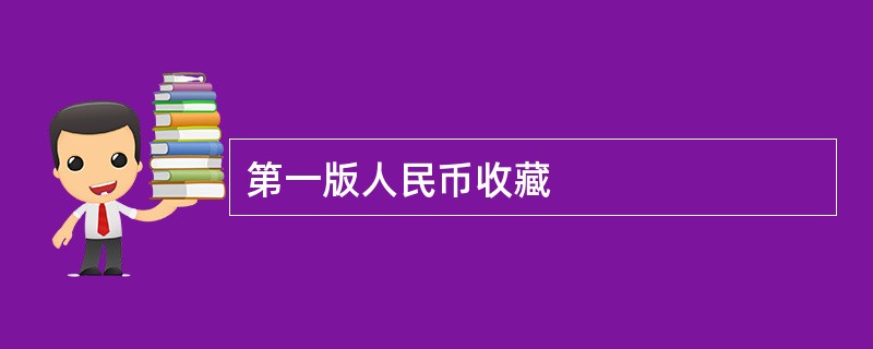 第一版人民币收藏