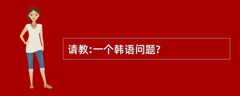 请教:一个韩语问题?