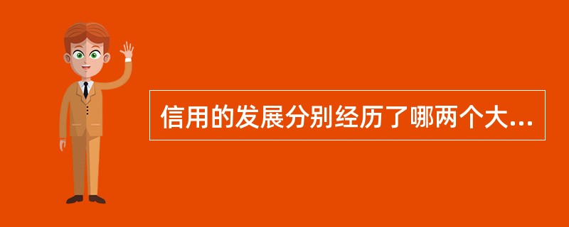 信用的发展分别经历了哪两个大的飞跃?