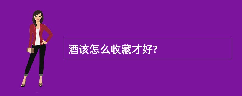 酒该怎么收藏才好?