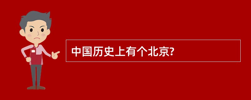 中国历史上有个北京?