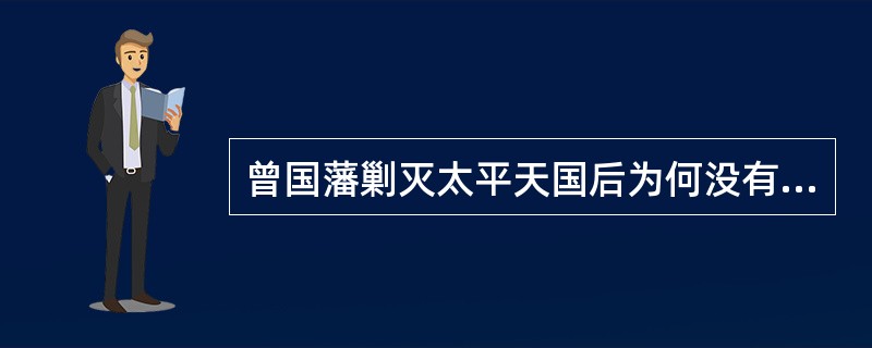 曾国藩剿灭太平天国后为何没有称帝?