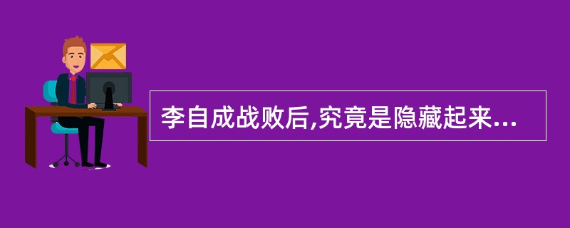 李自成战败后,究竟是隐藏起来了,还是战死于九宫山,为什么这么多野史都讲他没有死?