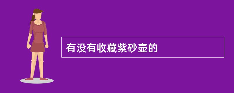 有没有收藏紫砂壶的