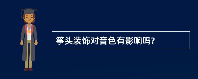 筝头装饰对音色有影响吗?