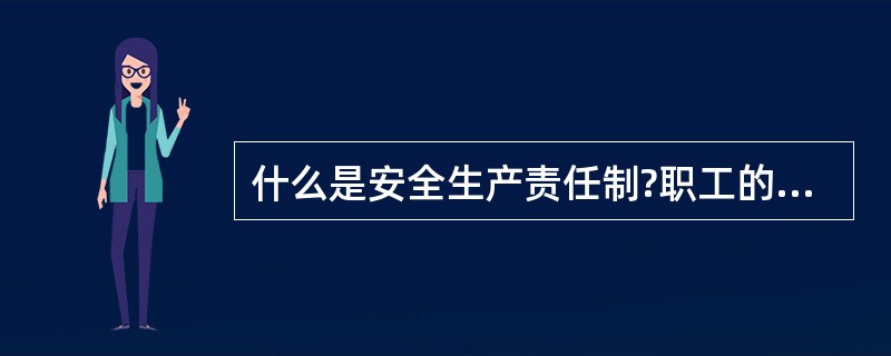 什么是安全生产责任制?职工的安全生产职责有哪些?