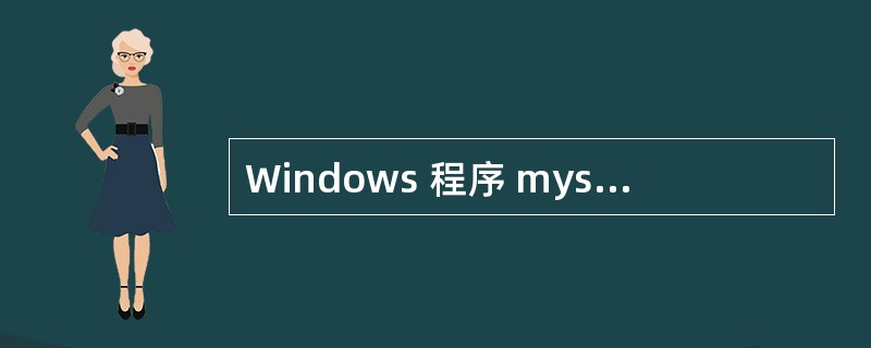 Windows 程序 mystartprogram.exe 为什么不执行? -