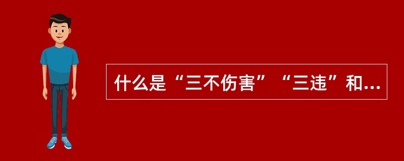 什么是“三不伤害”“三违”和“四不放过”?