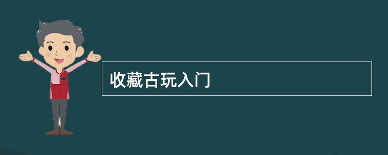 收藏古玩入门