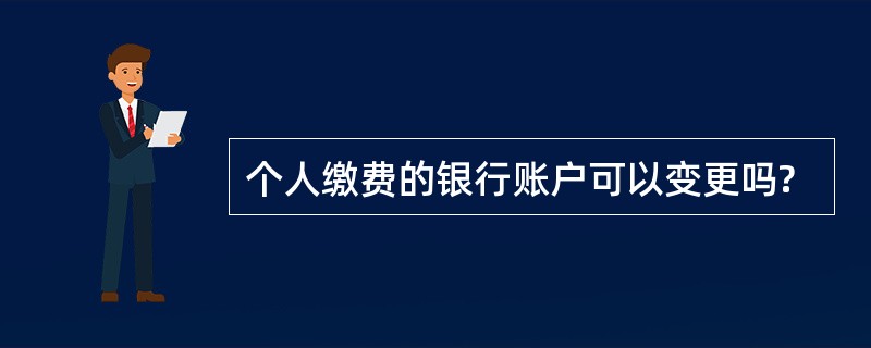 个人缴费的银行账户可以变更吗?