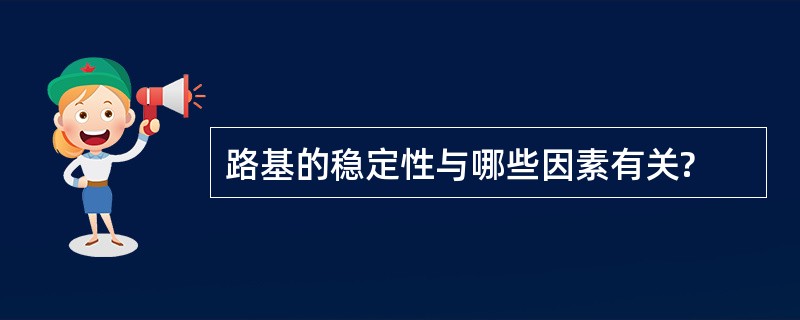 路基的稳定性与哪些因素有关?