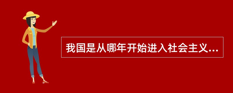 我国是从哪年开始进入社会主义初级阶段的?其标志是什么?