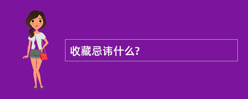 收藏忌讳什么?