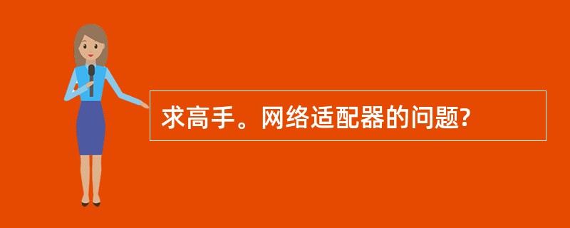 求高手。网络适配器的问题?