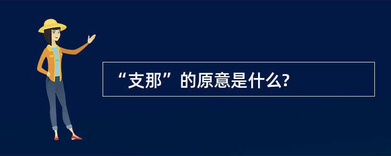 “支那”的原意是什么?