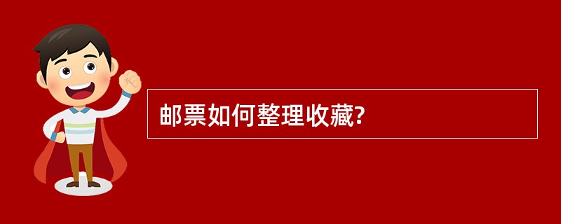 邮票如何整理收藏?