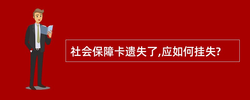 社会保障卡遗失了,应如何挂失?