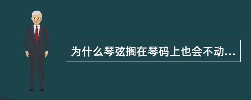 为什么琴弦搁在琴码上也会不动自响?