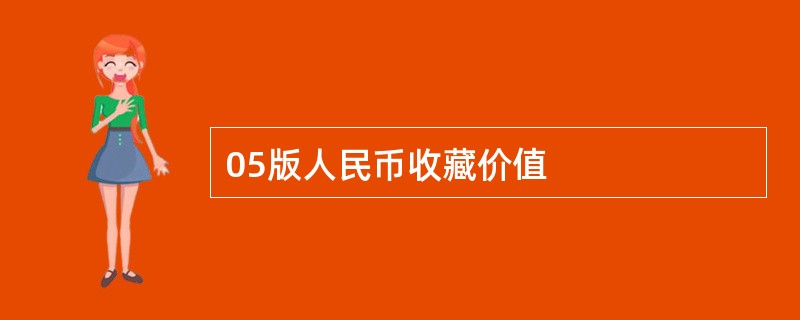 05版人民币收藏价值