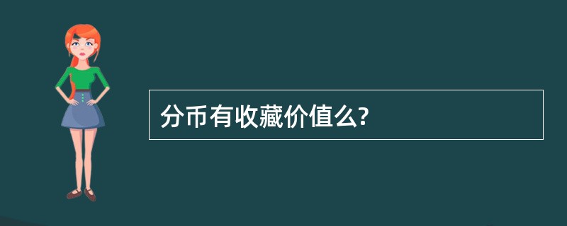 分币有收藏价值么?