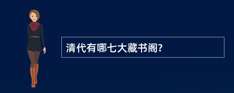 清代有哪七大藏书阁?