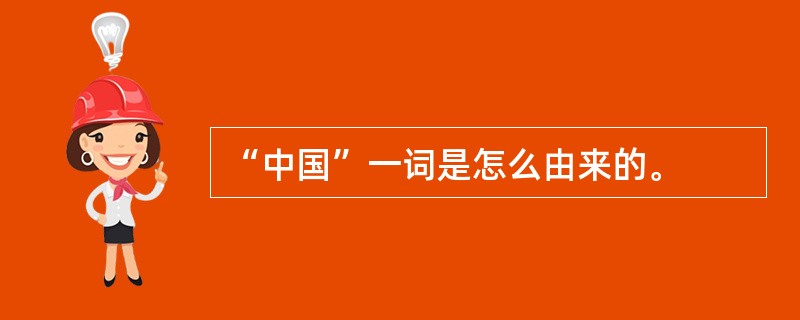 “中国”一词是怎么由来的。