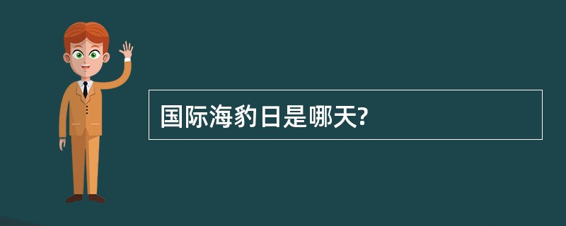 国际海豹日是哪天?