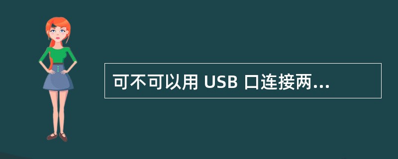 可不可以用 USB 口连接两台XP 电脑?