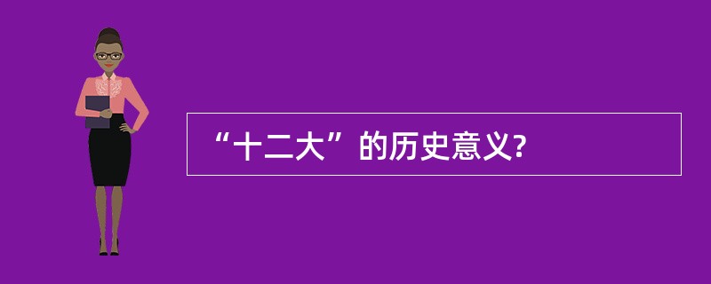 “十二大”的历史意义?